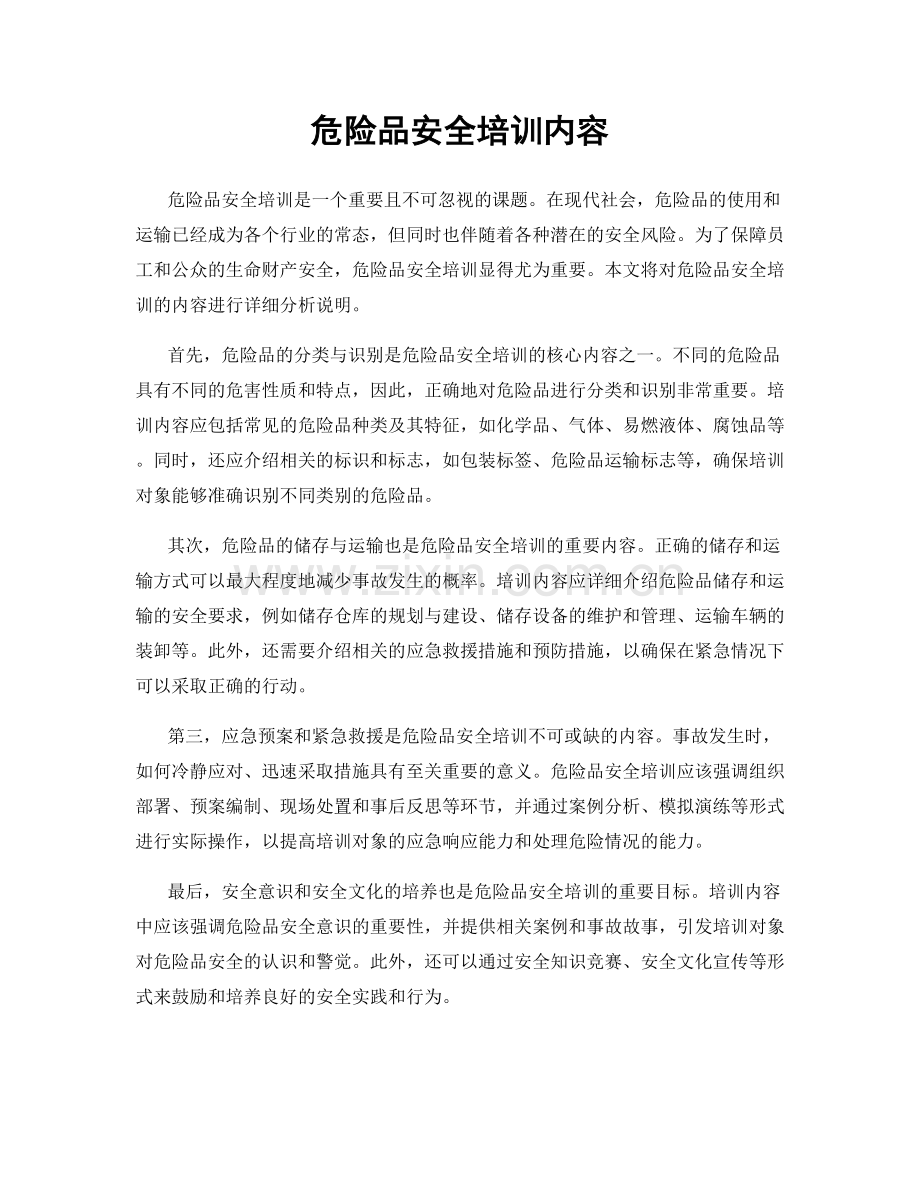 危险品安全培训内容.docx_第1页