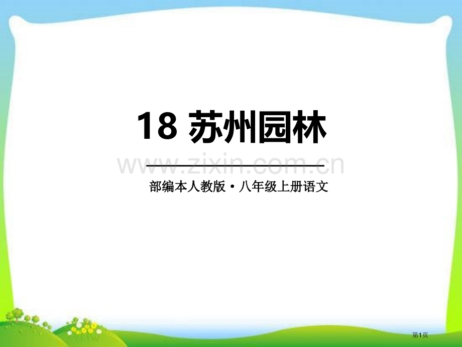 第十八课-苏州园林1省公开课一等奖新名师比赛一等奖课件.pptx_第1页