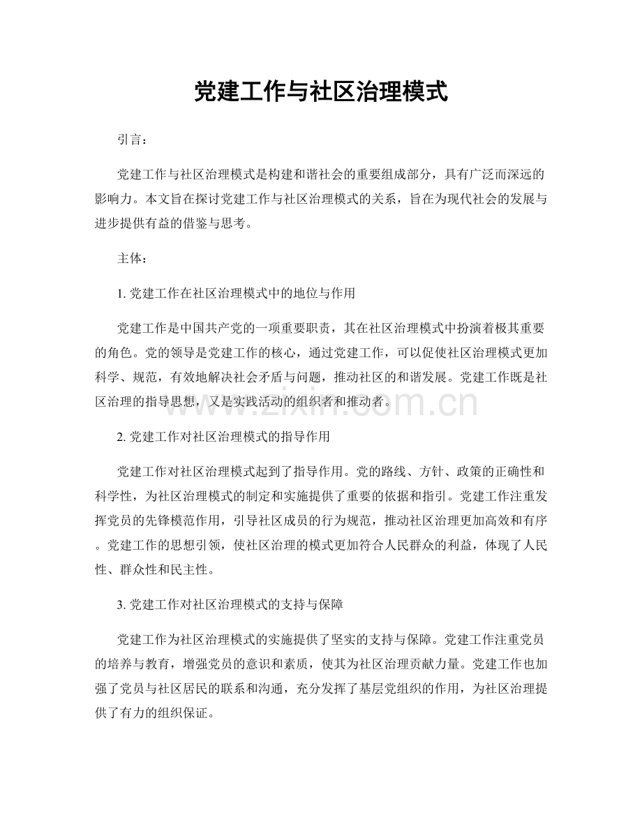 党建工作与社区治理模式.docx_第1页