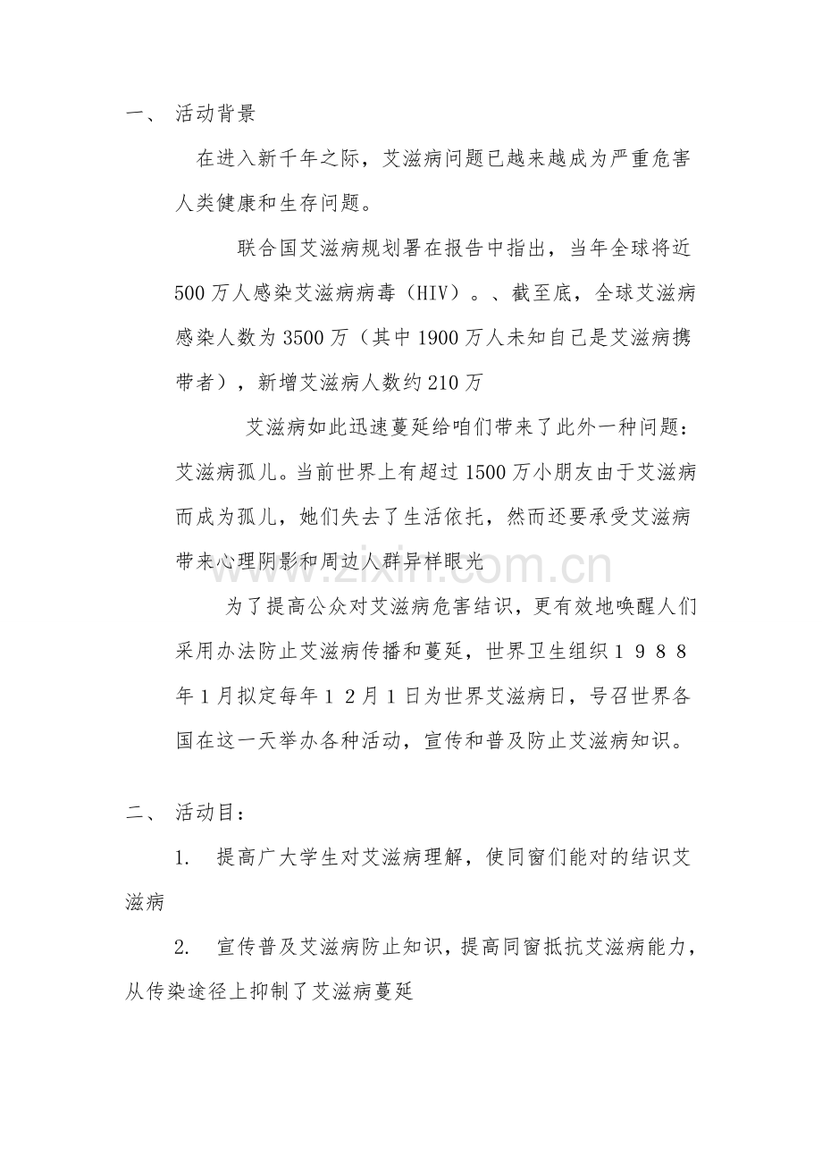 艾滋病防疫宣传专业策划书.doc_第2页