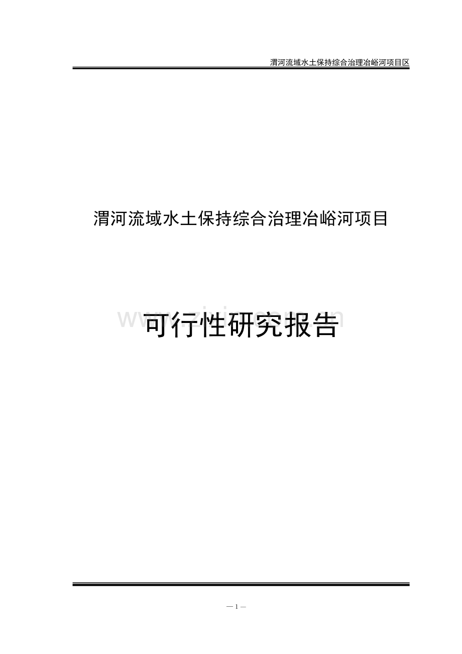 渭河流域水土保持综合治理冶峪河项目可行性研究论证报告毕设论文.doc_第1页