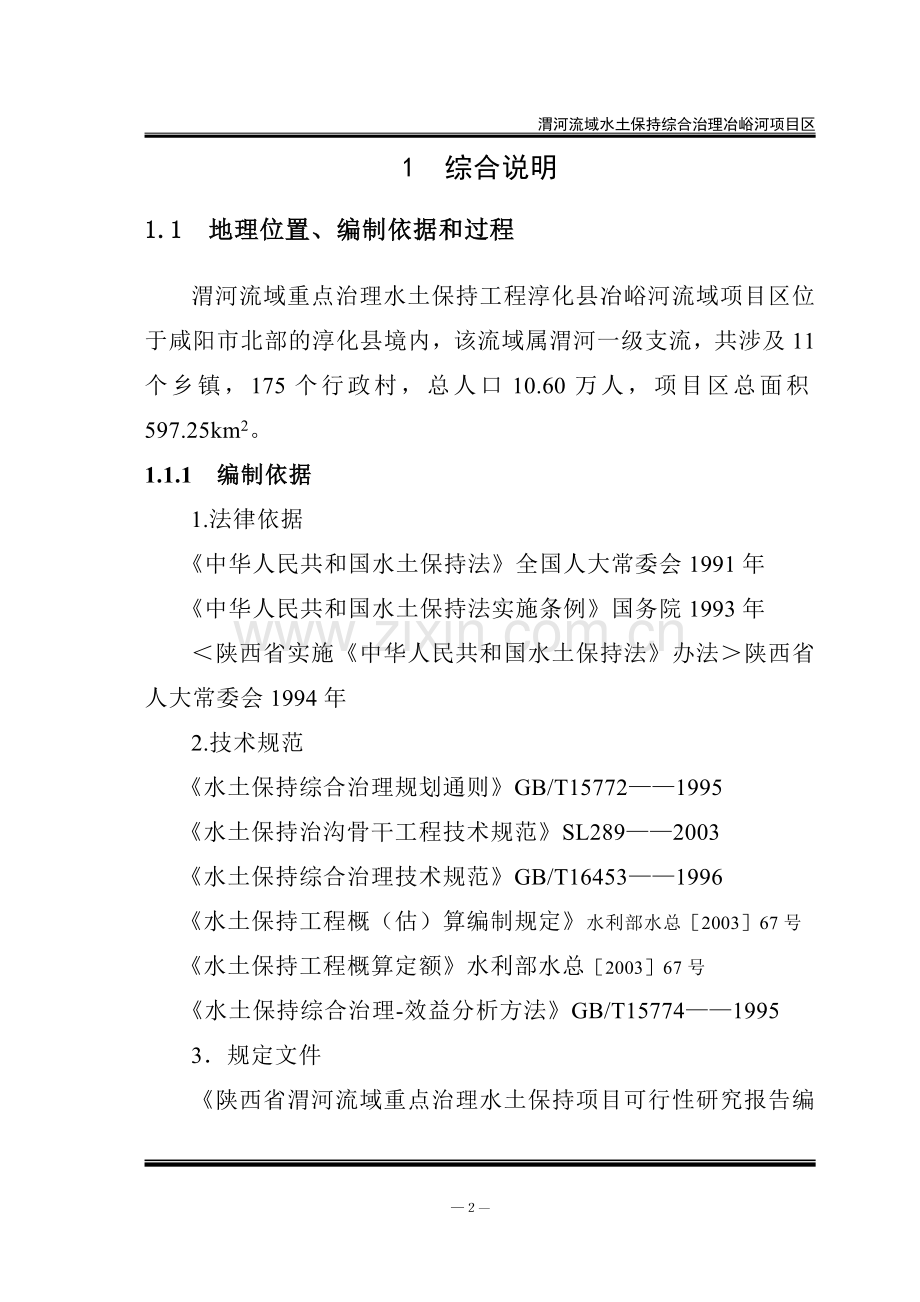 渭河流域水土保持综合治理冶峪河项目可行性研究论证报告毕设论文.doc_第2页