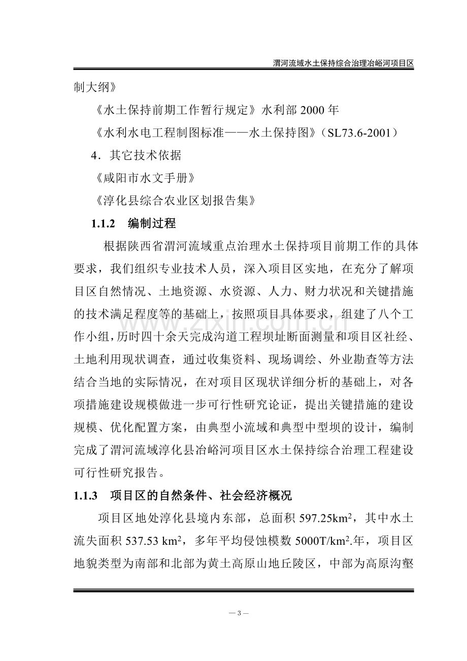 渭河流域水土保持综合治理冶峪河项目可行性研究论证报告毕设论文.doc_第3页