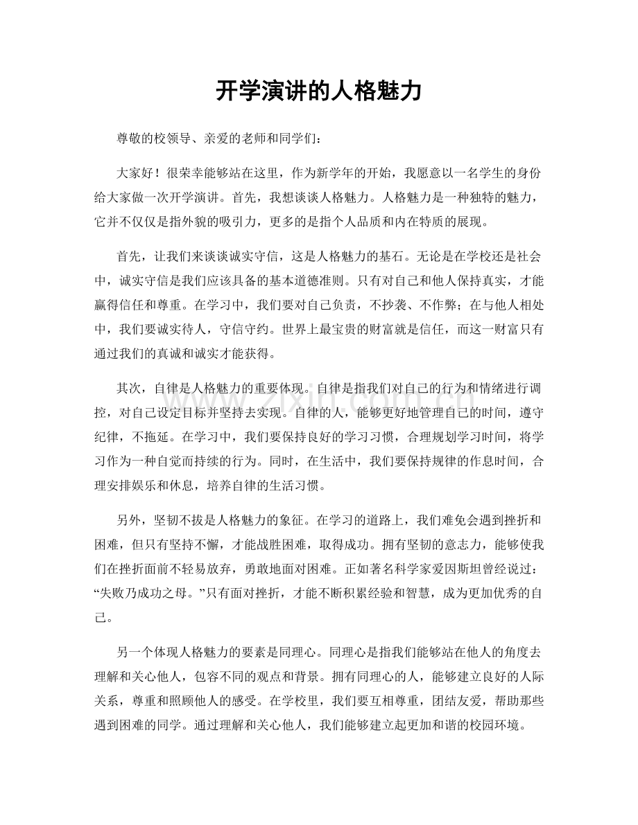 开学演讲的人格魅力.docx_第1页