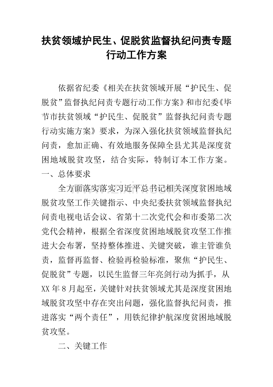 扶贫领域护民生促脱贫监督执纪问责专项行动工作专项方案.docx_第1页