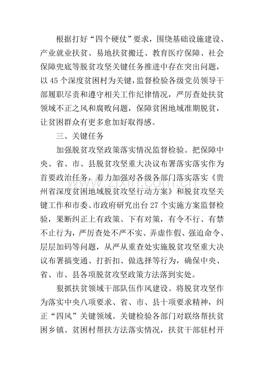 扶贫领域护民生促脱贫监督执纪问责专项行动工作专项方案.docx_第2页