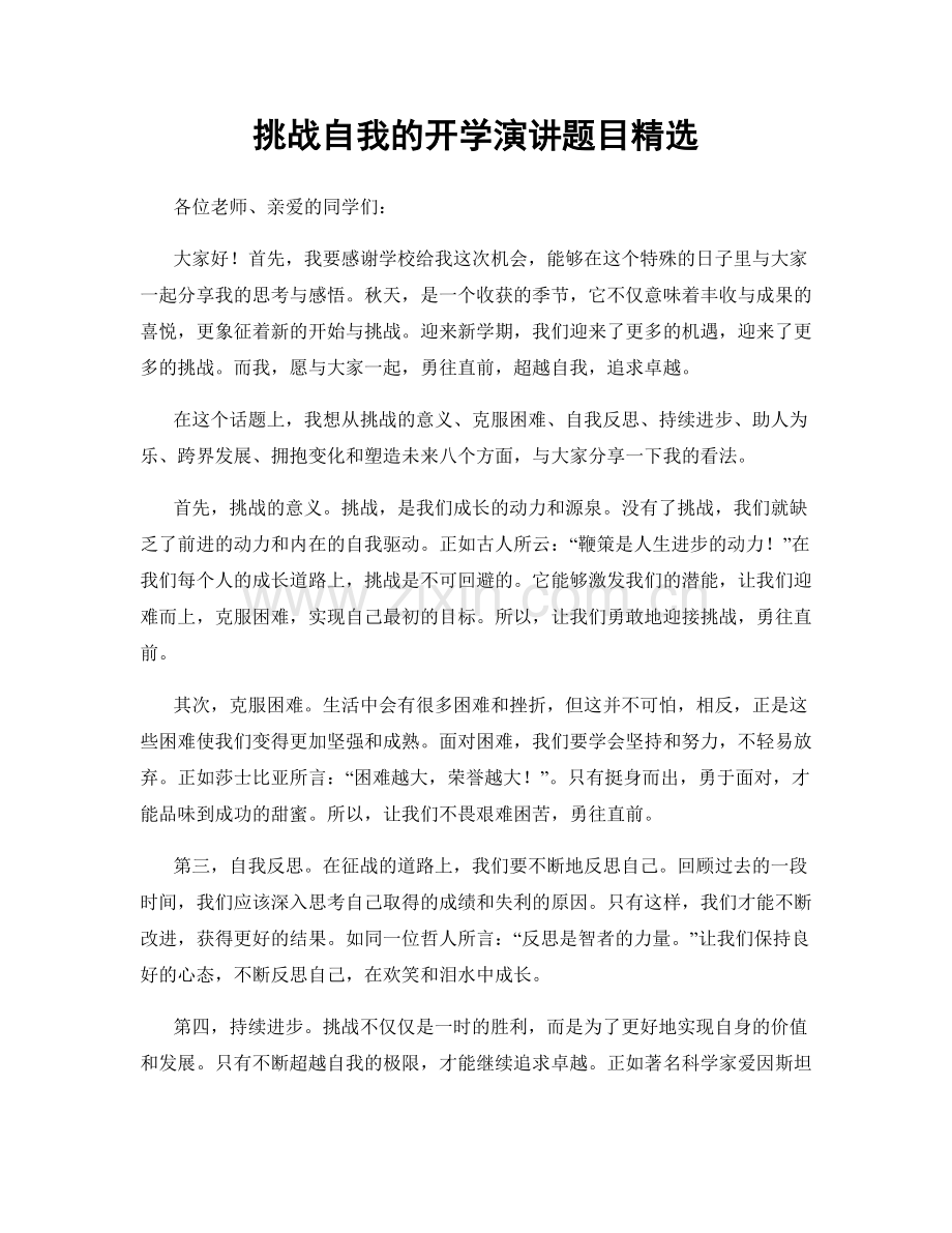 挑战自我的开学演讲题目精选.docx_第1页