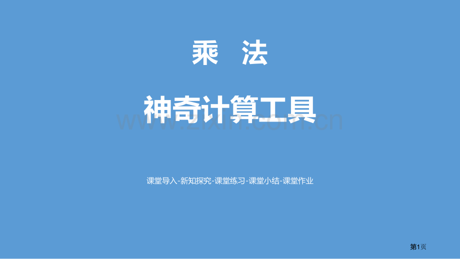 神奇的计算工具乘法省公开课一等奖新名师比赛一等奖课件.pptx_第1页