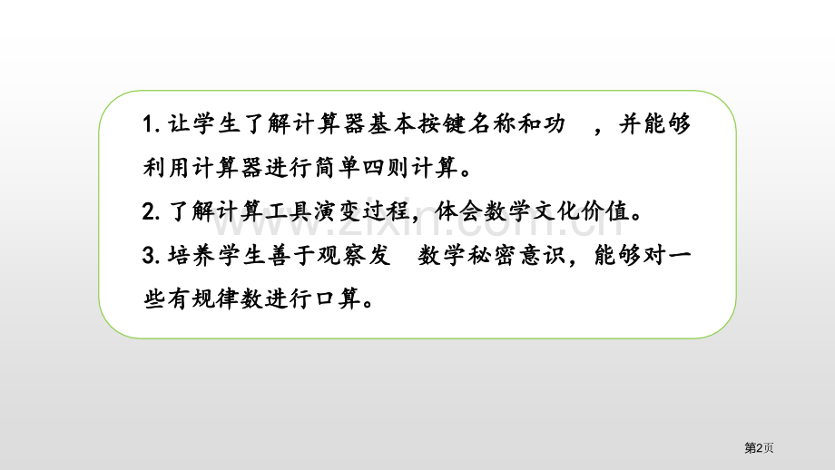 神奇的计算工具乘法省公开课一等奖新名师比赛一等奖课件.pptx_第2页