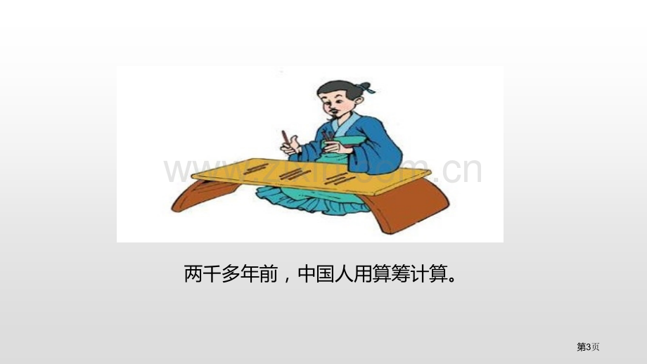 神奇的计算工具乘法省公开课一等奖新名师比赛一等奖课件.pptx_第3页