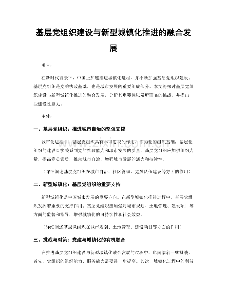 基层党组织建设与新型城镇化推进的融合发展.docx_第1页