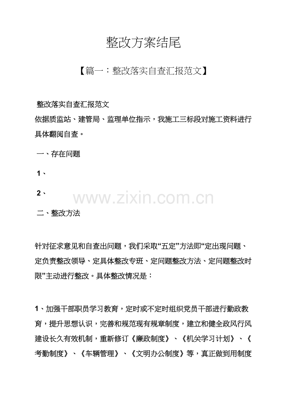 活动专项方案之整改专项方案结尾.docx_第1页