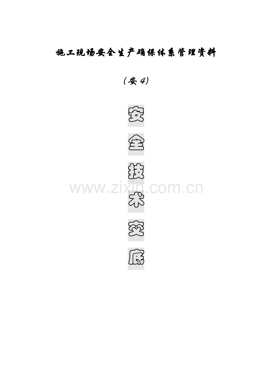 施工现场安全生产保证体系管理资料安全技术交底样本.doc_第1页