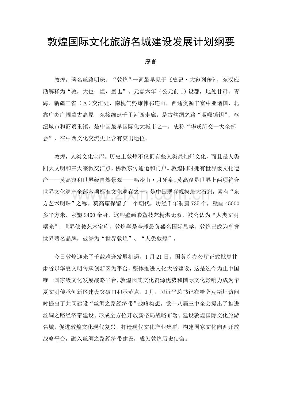 敦煌国际文化旅游名城建设发展综合规划纲要.docx_第1页