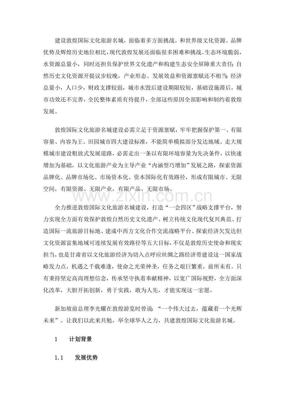 敦煌国际文化旅游名城建设发展综合规划纲要.docx_第2页