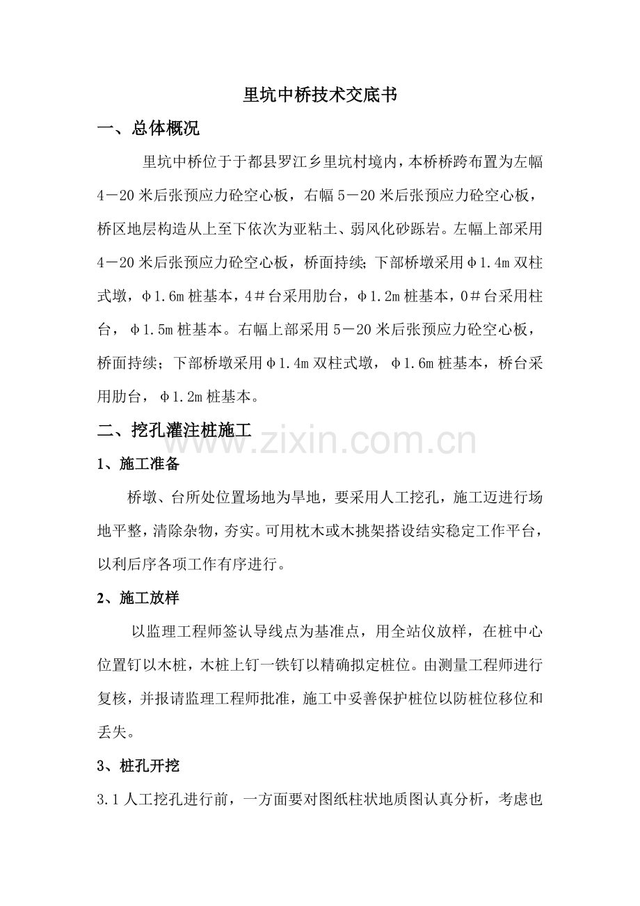 桥梁综合项目施工关键技术交底.doc_第1页