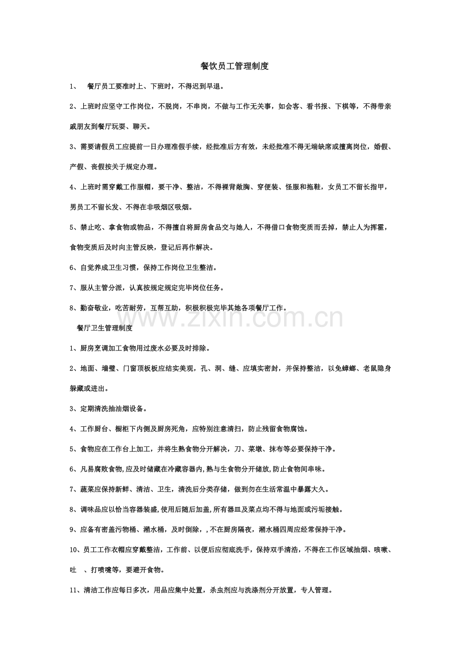 餐饮员工管理新规制度.doc_第1页