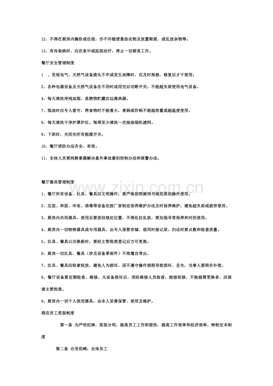 餐饮员工管理新规制度.doc_第2页