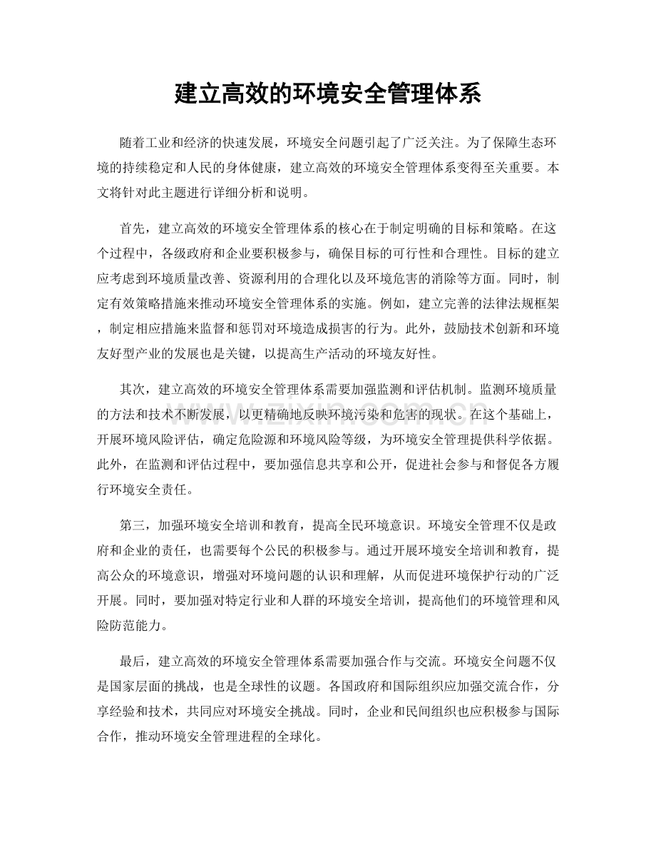 建立高效的环境安全管理体系.docx_第1页