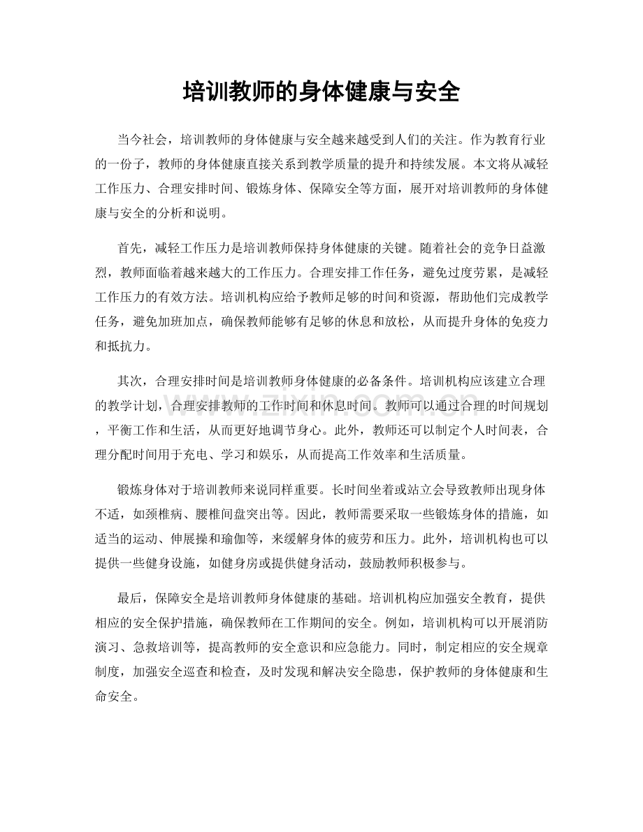 培训教师的身体健康与安全.docx_第1页