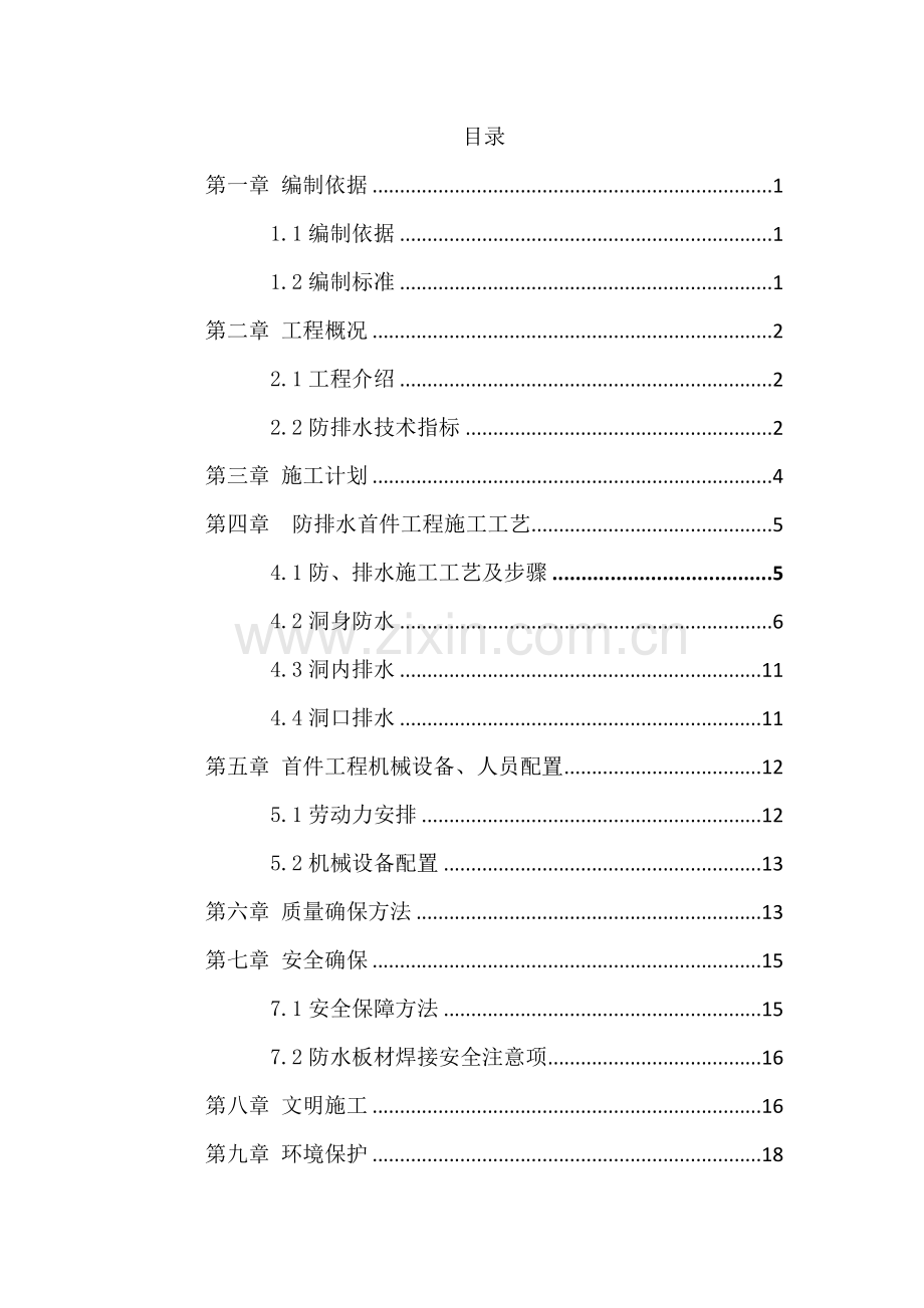 泥垭隧道防排水首件综合项目工程综合项目施工专项方案.docx_第2页