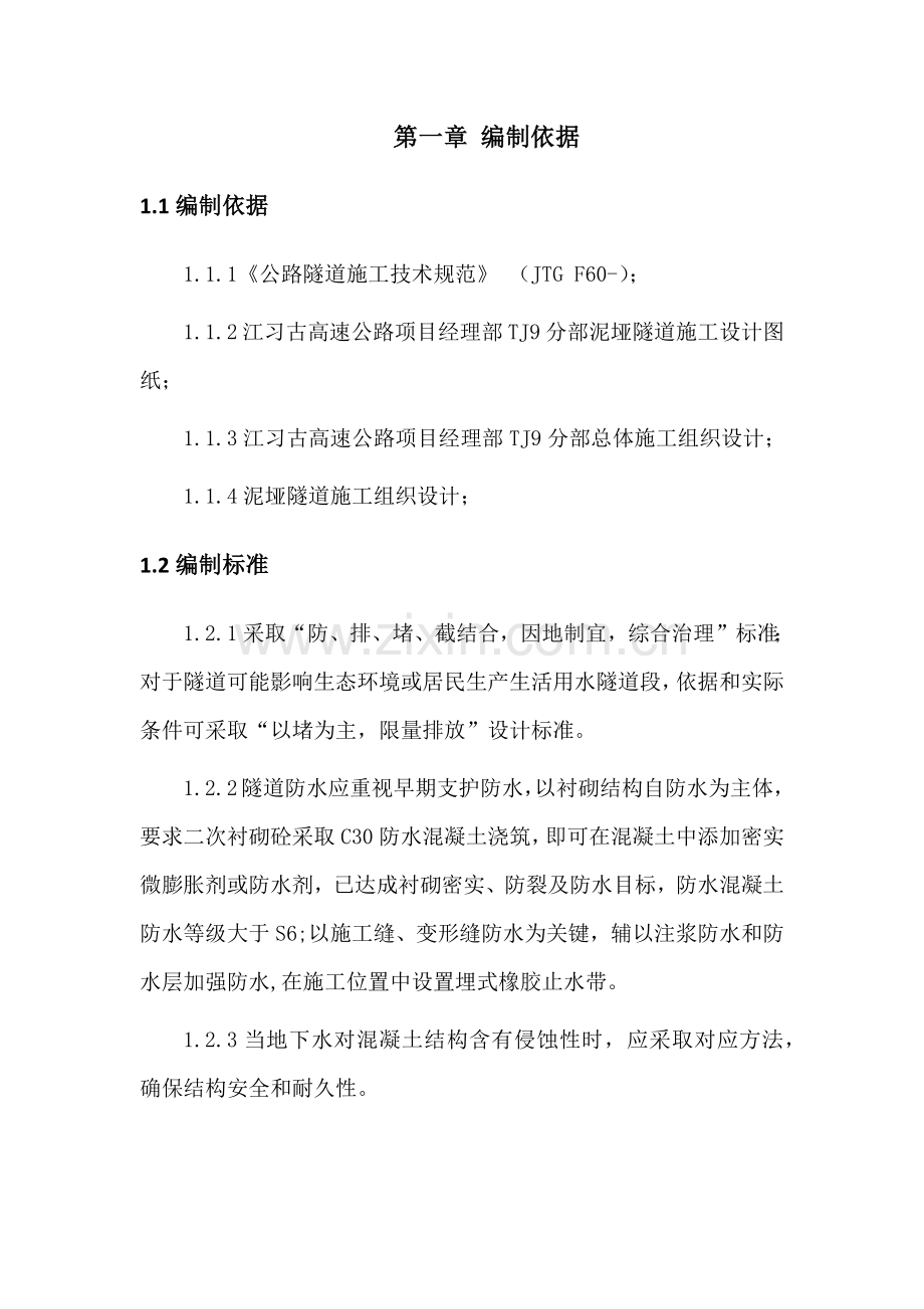 泥垭隧道防排水首件综合项目工程综合项目施工专项方案.docx_第3页