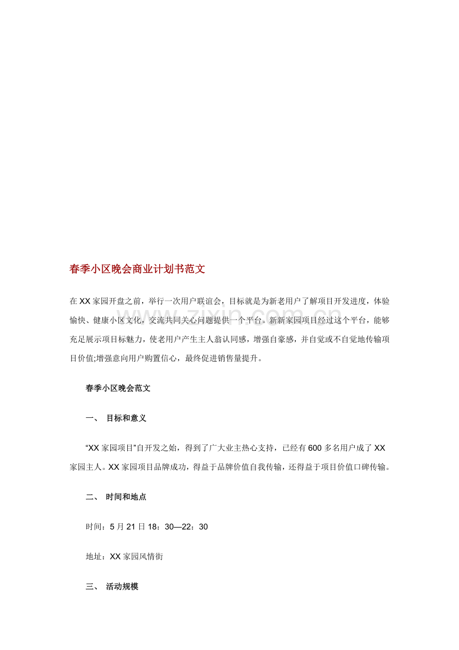 社区晚会商业计划书样本样本.doc_第1页