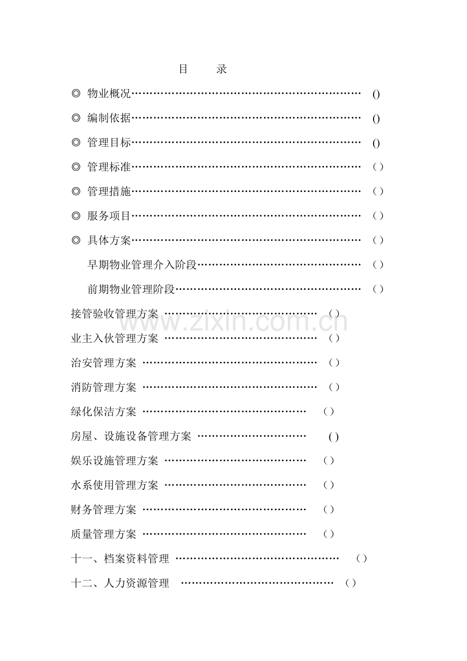 浙江绿城优质项目物业管理专业方案.docx_第1页