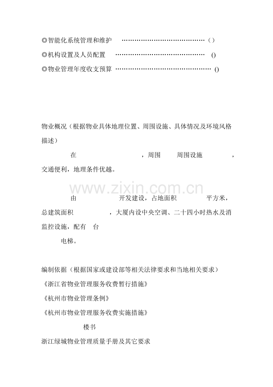 浙江绿城优质项目物业管理专业方案.docx_第2页