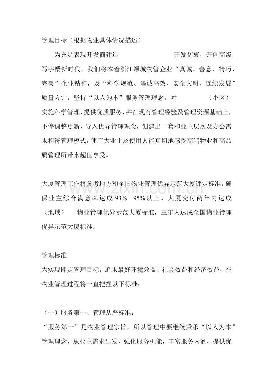 浙江绿城优质项目物业管理专业方案.docx_第3页