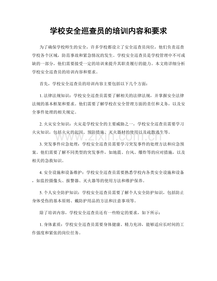 学校安全巡查员的培训内容和要求.docx_第1页