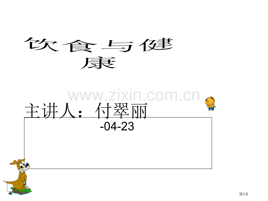 科学饮食专题知识市公开课一等奖百校联赛获奖课件.pptx_第1页