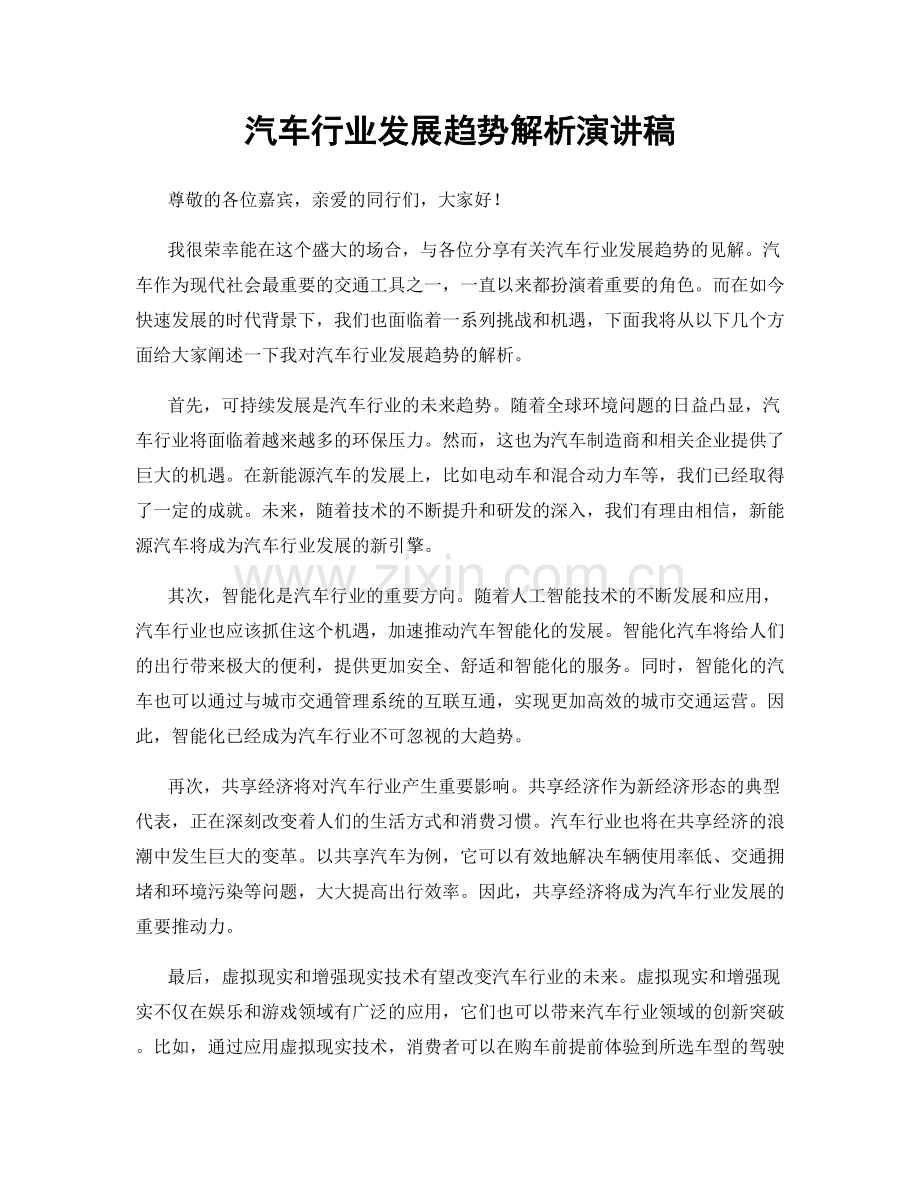 汽车行业发展趋势解析演讲稿.docx_第1页