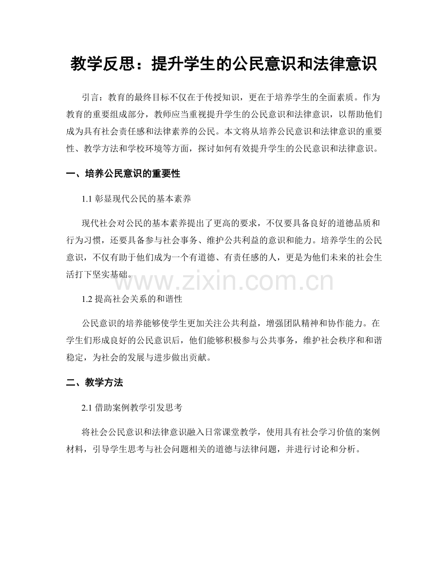 教学反思：提升学生的公民意识和法律意识.docx_第1页