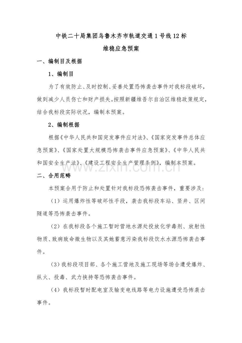 维稳应急专项预案.doc_第3页