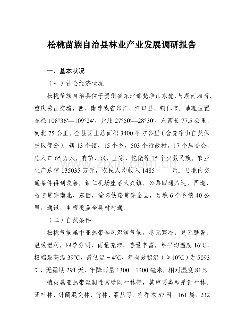 松桃苗族自治县林业站业发展调研综合报告.docx_第1页