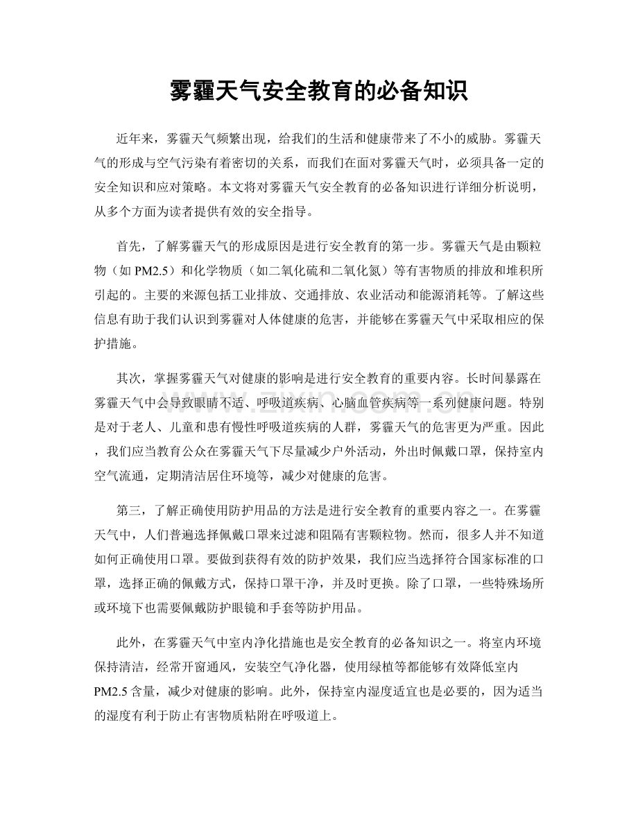 雾霾天气安全教育的必备知识.docx_第1页