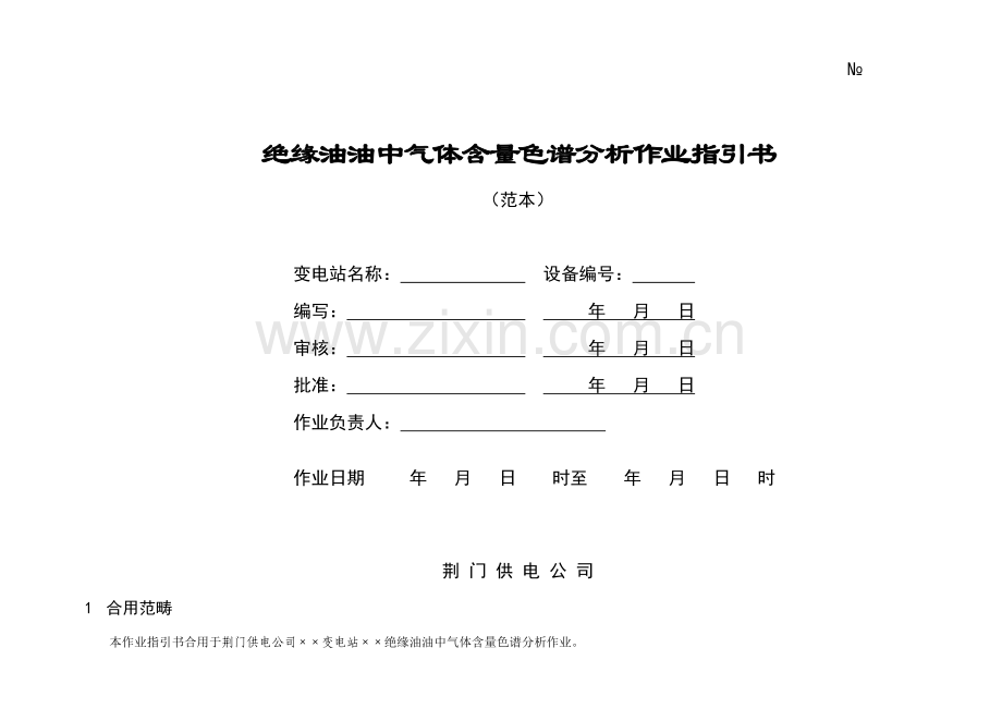 绝缘油油中气体含量色谱分析作业指导说明书.doc_第1页