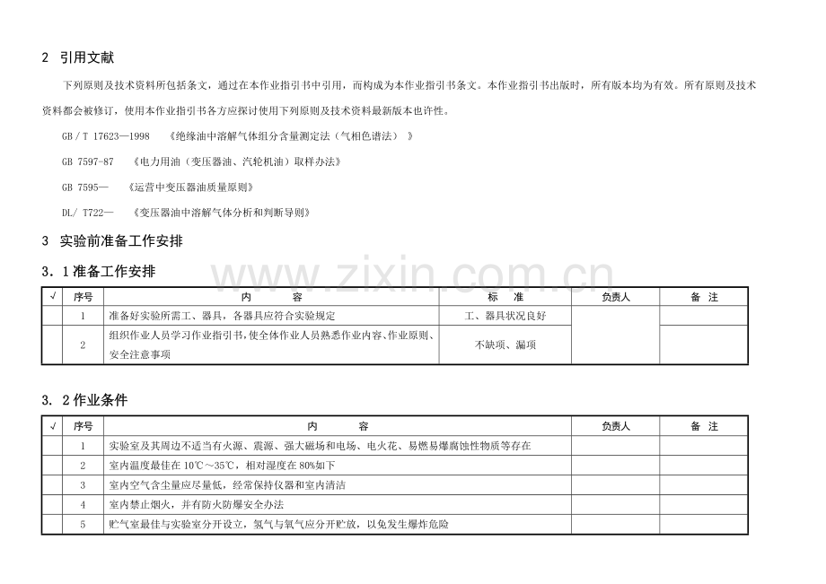 绝缘油油中气体含量色谱分析作业指导说明书.doc_第2页