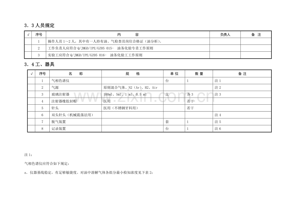 绝缘油油中气体含量色谱分析作业指导说明书.doc_第3页