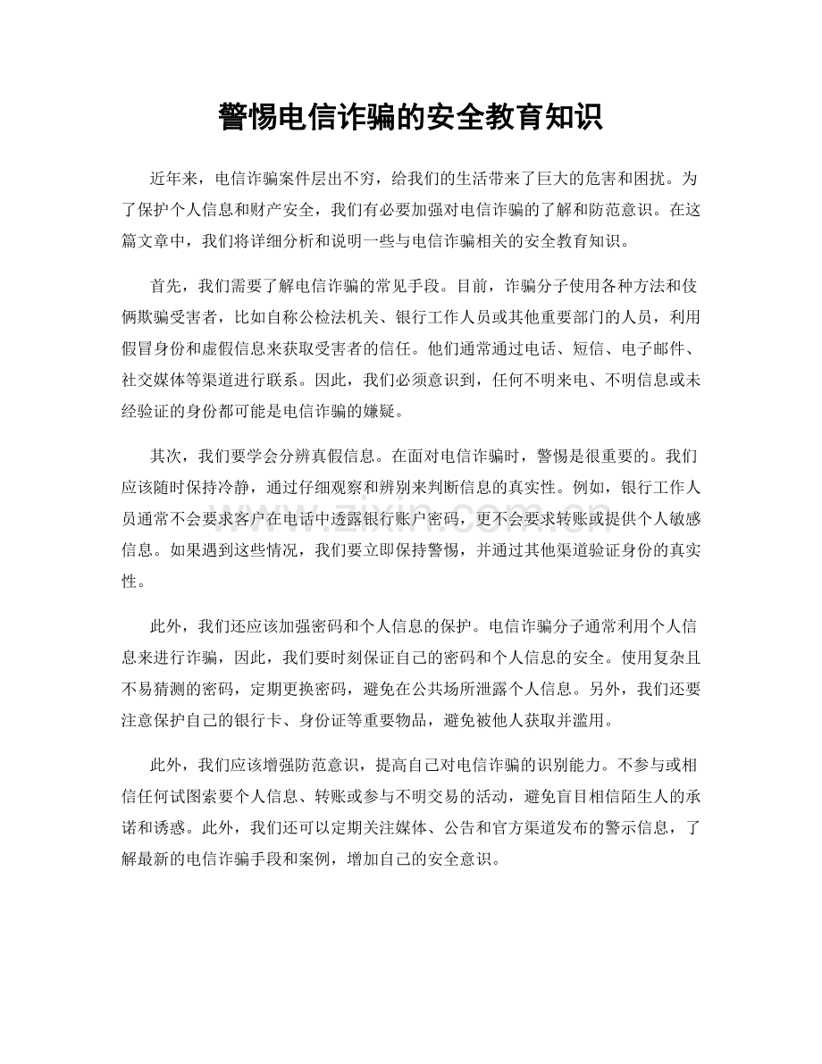 警惕电信诈骗的安全教育知识.docx_第1页