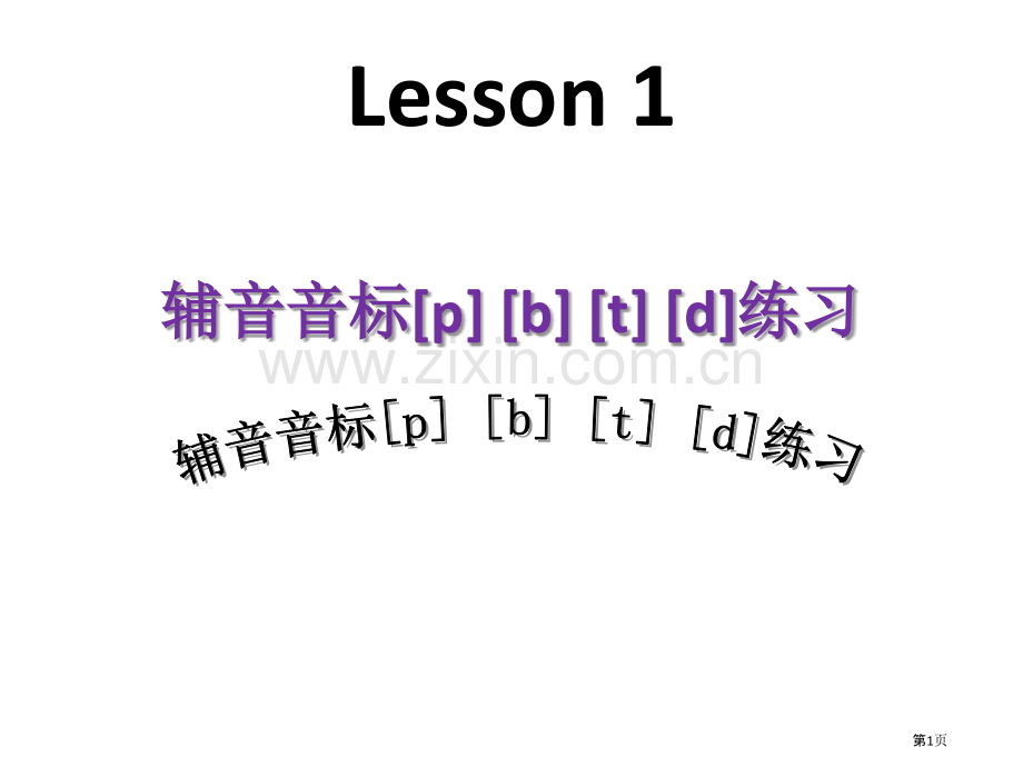 英语辅音发音规则省公共课一等奖全国赛课获奖课件.pptx_第1页