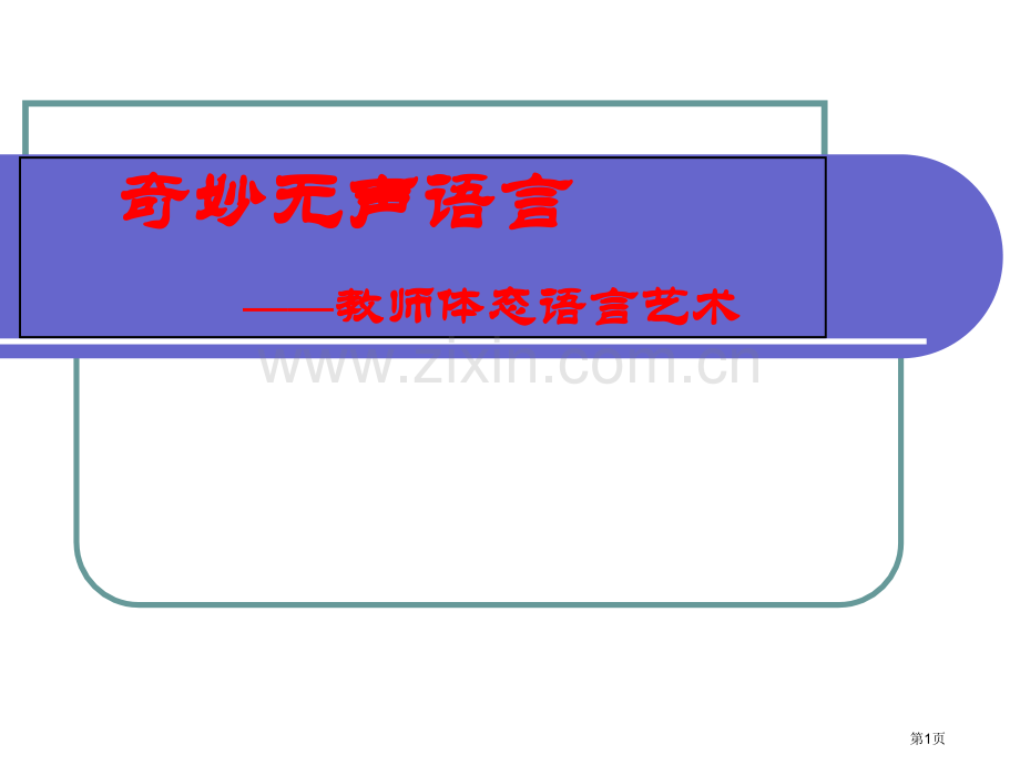 教师体态语言艺术省公共课一等奖全国赛课获奖课件.pptx_第1页