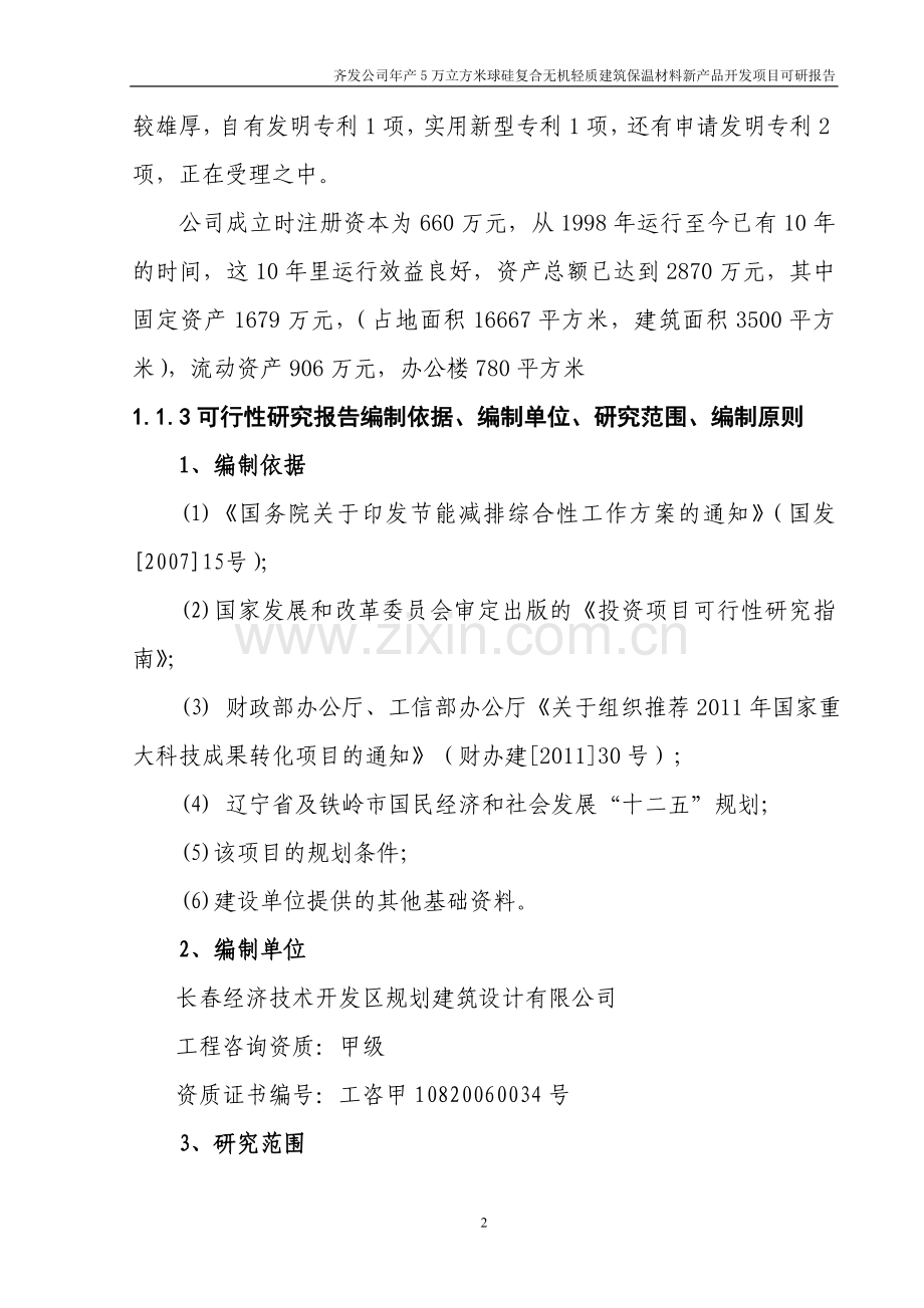 铁岭齐发建材可行性研究报告.doc_第2页