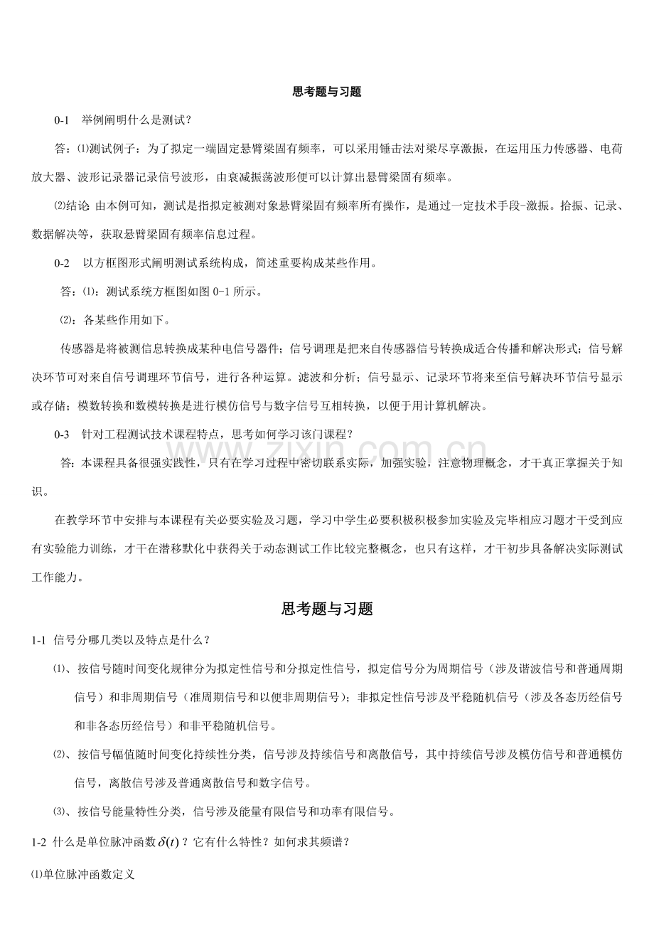 机械综合项目工程测试关键技术课后答案.doc_第1页