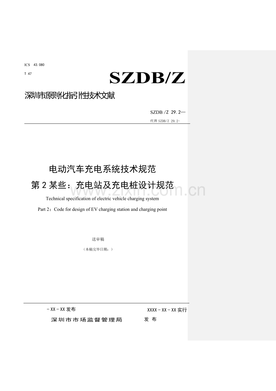 电动汽车充电系统关键技术标准规范第部分充电站及充电桩设计标准规范.doc_第1页