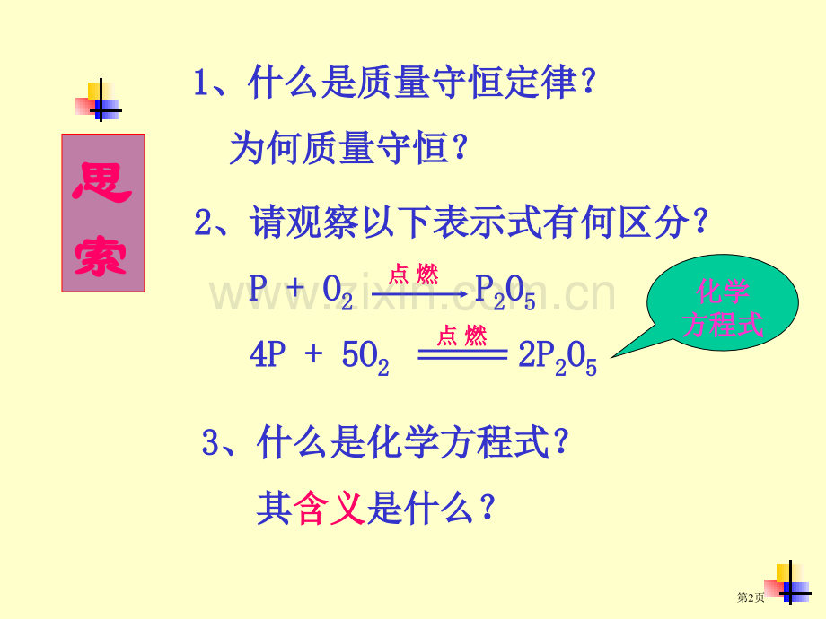 化学方程式专题培训市公开课一等奖百校联赛特等奖课件.pptx_第2页