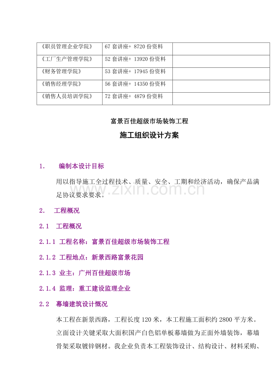 铝板幕墙施工组织设计方案样本.doc_第2页