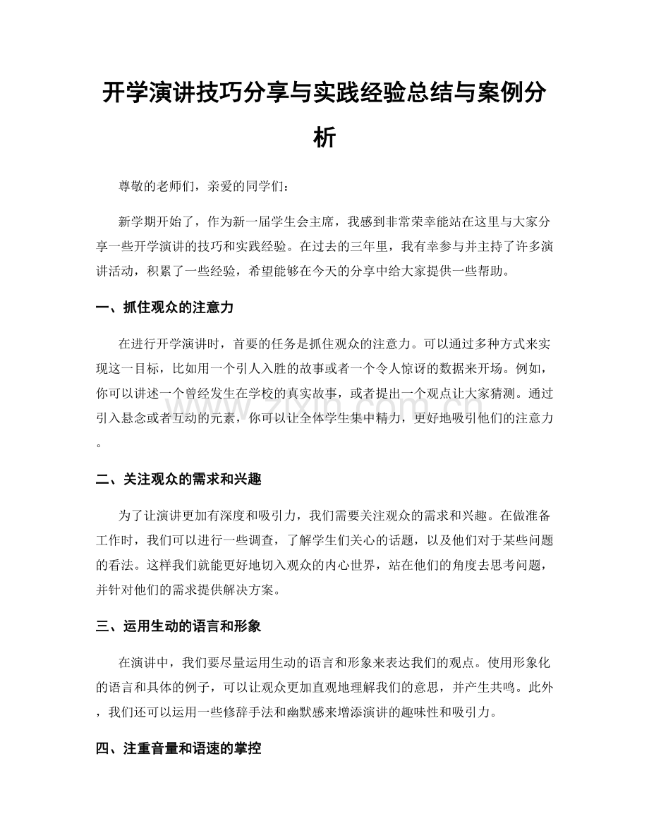 开学演讲技巧分享与实践经验总结与案例分析.docx_第1页