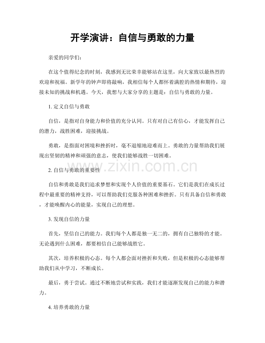 开学演讲：自信与勇敢的力量.docx_第1页